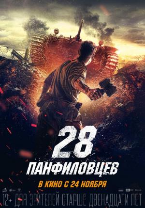 Ver online gratis la película Los 28 hombres de Panfilov